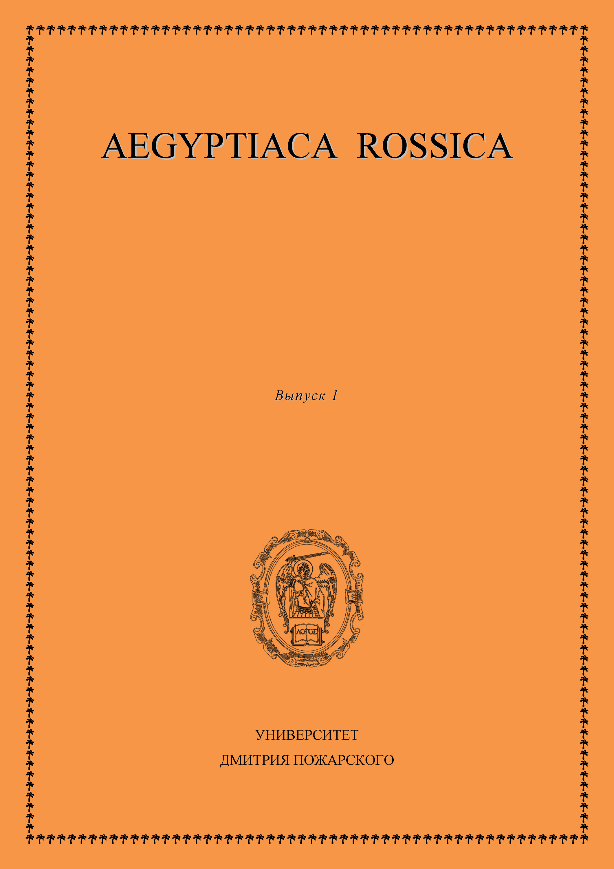 Обложка книги «Aegyptiaca Rossica. Выпуск 1»