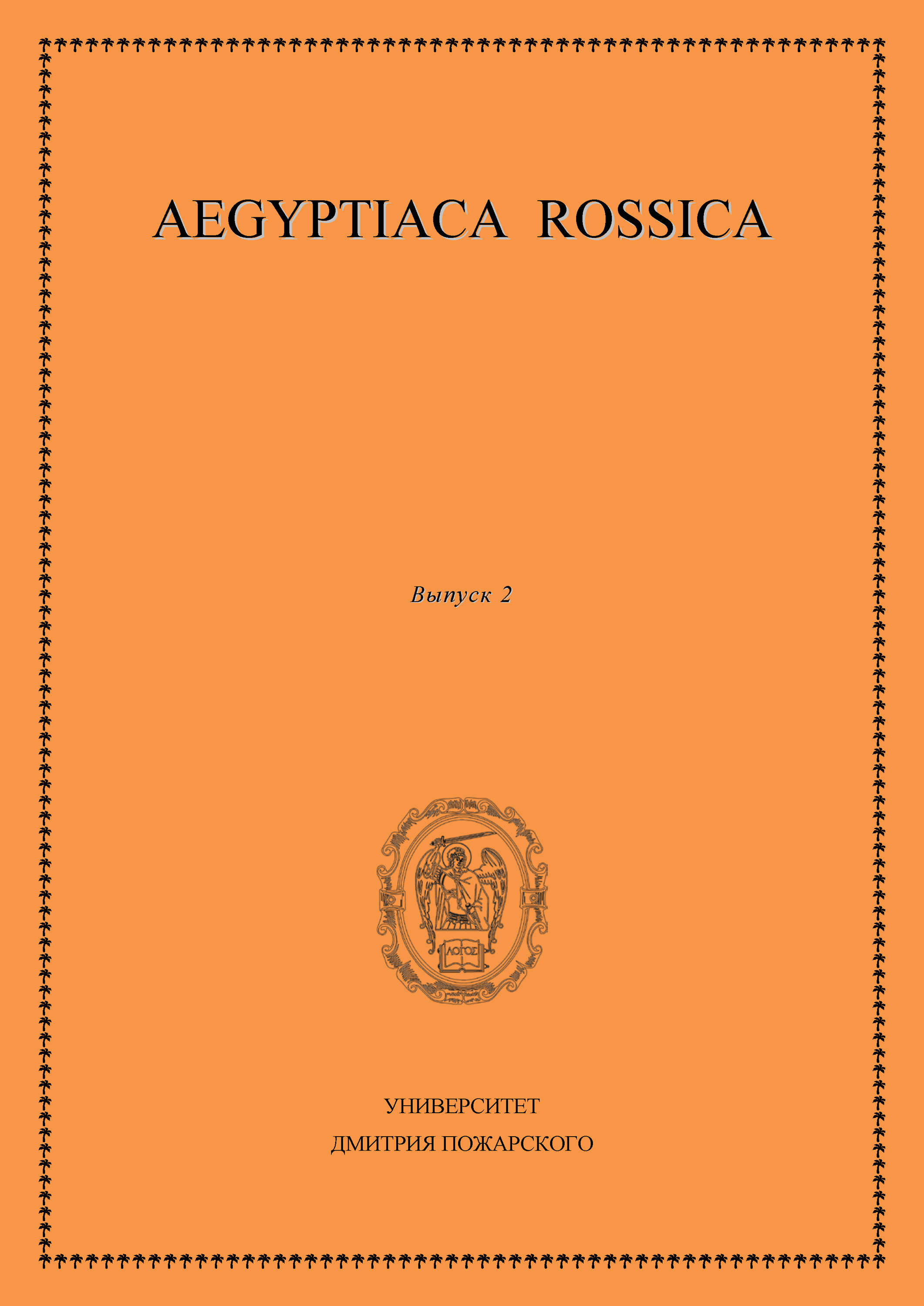 Обложка книги «Aegyptiaca Rossica. Выпуск 2»
