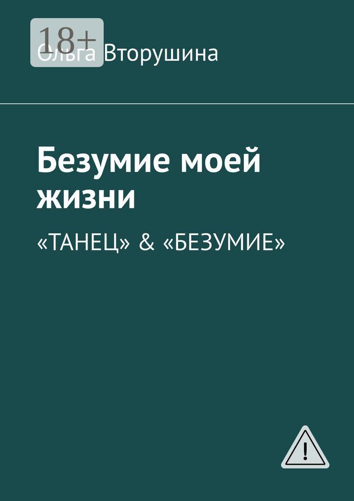 Обложка книги «Безумие моей жизни. «Танец» & «Безумие»»