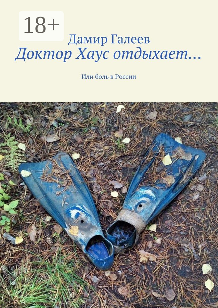 Обложка книги «Доктор Хаус отдыхает… Или боль в России»