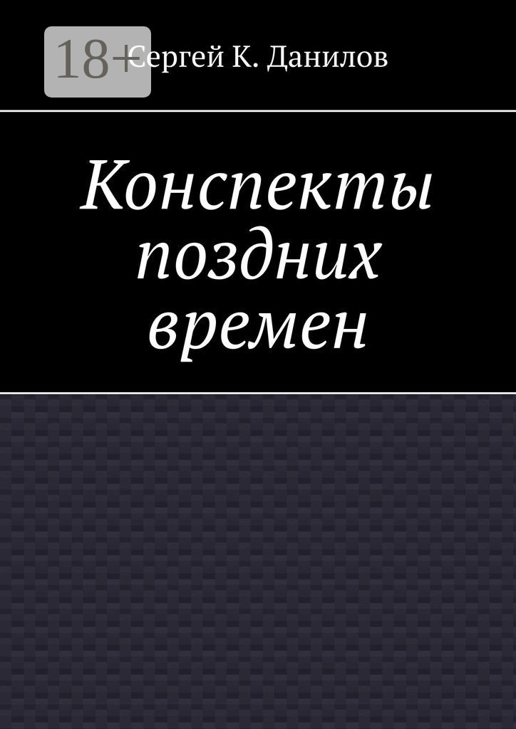 Обложка книги «Конспекты поздних времен»
