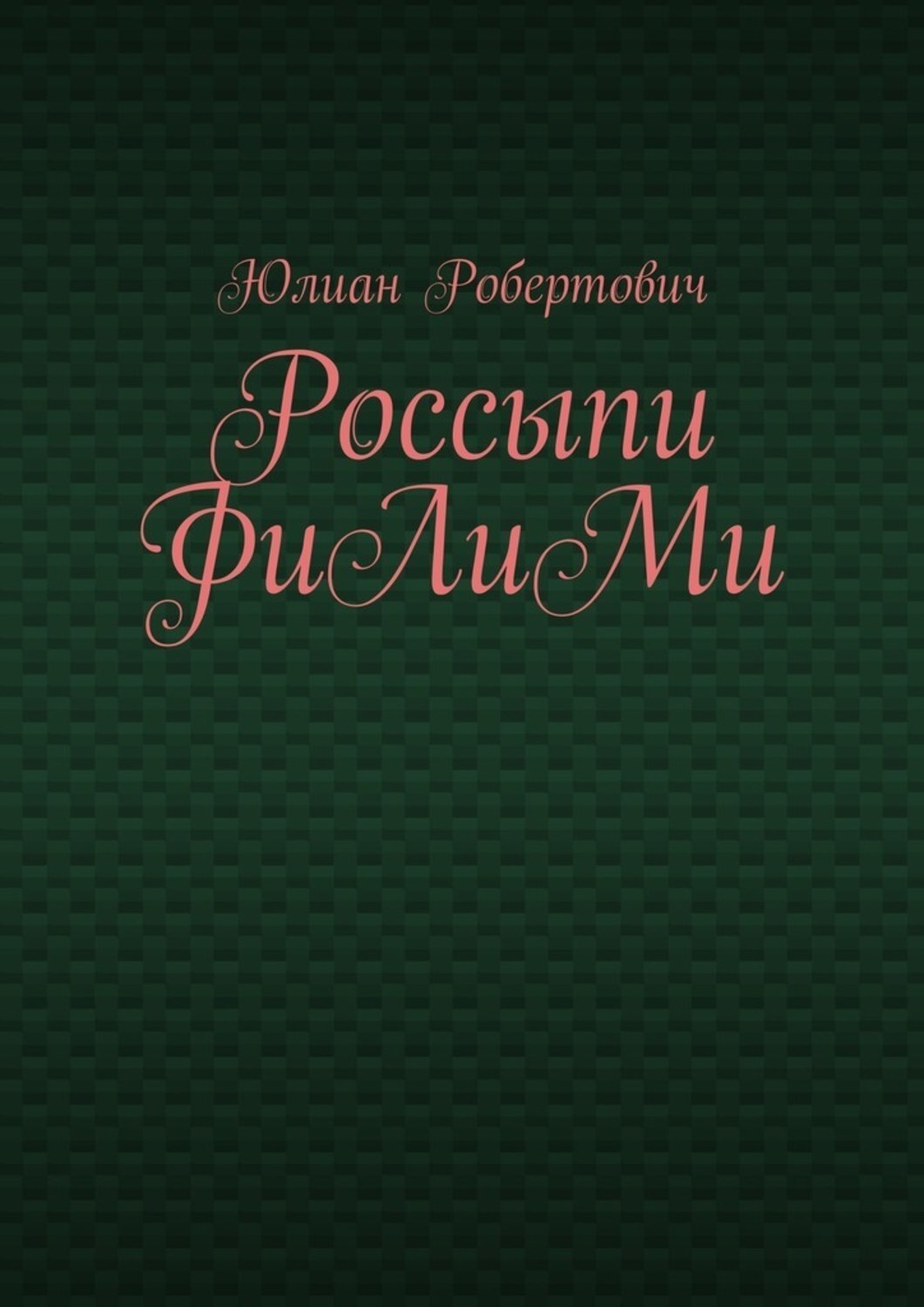 Обложка книги «Россыпи ФиЛиМи»