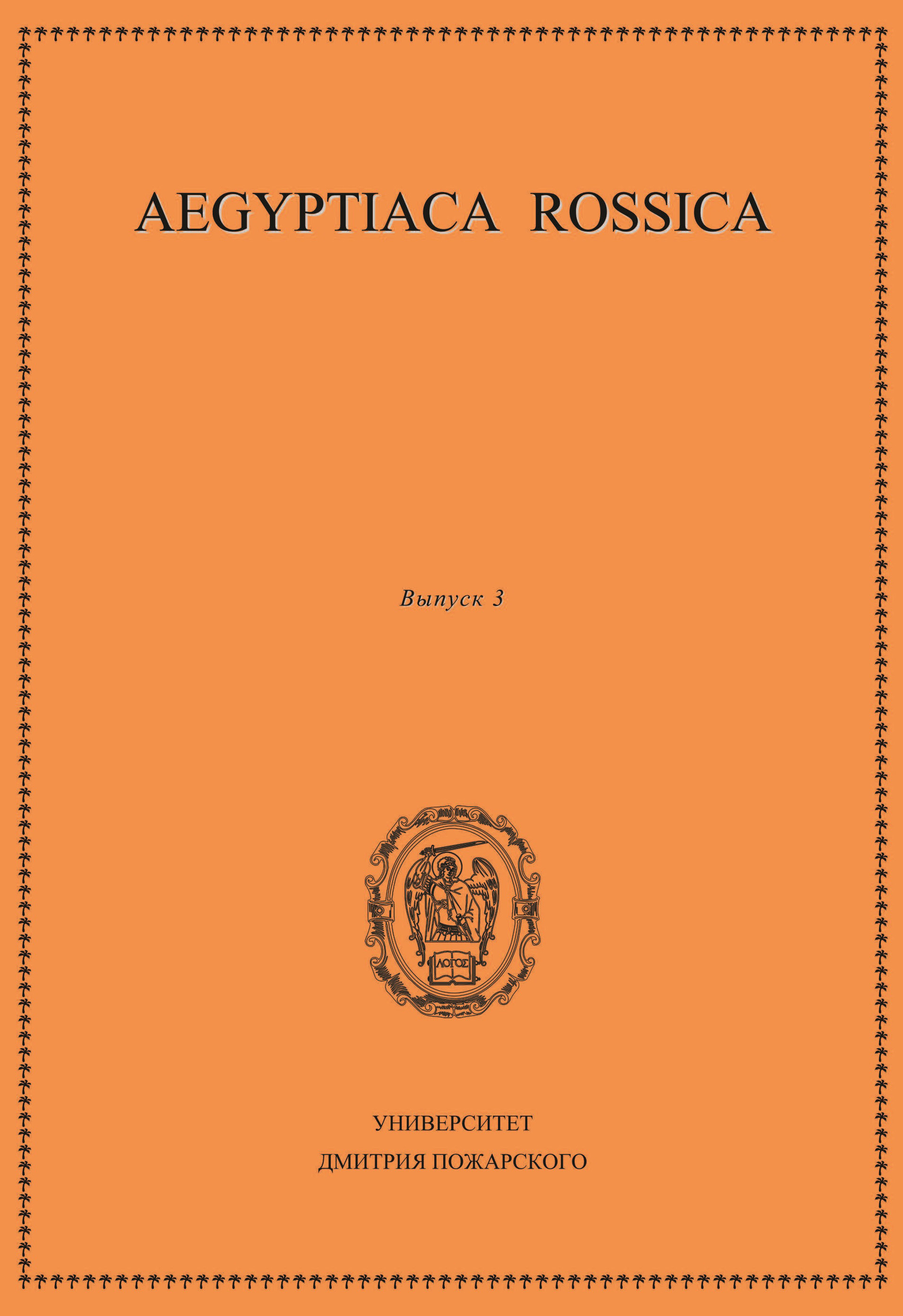 Обложка книги «Aegyptiaca Rossica. Выпуск 3»