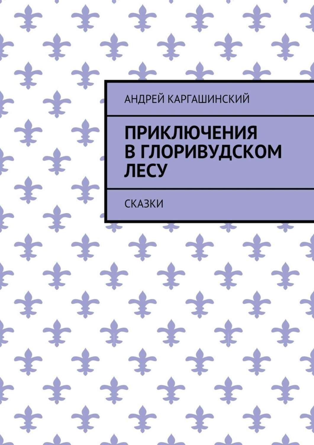 Обложка книги «Приключения в Глоривудском лесу. Сказки»