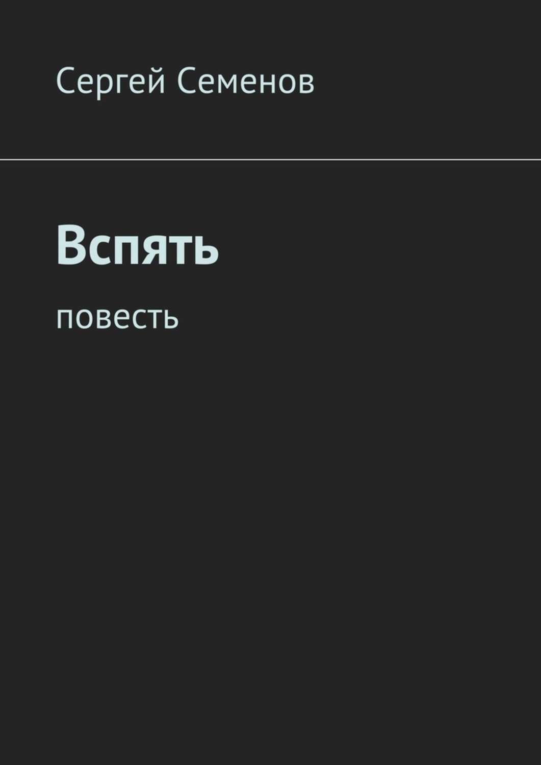 Обложка книги «Вспять. Повесть»