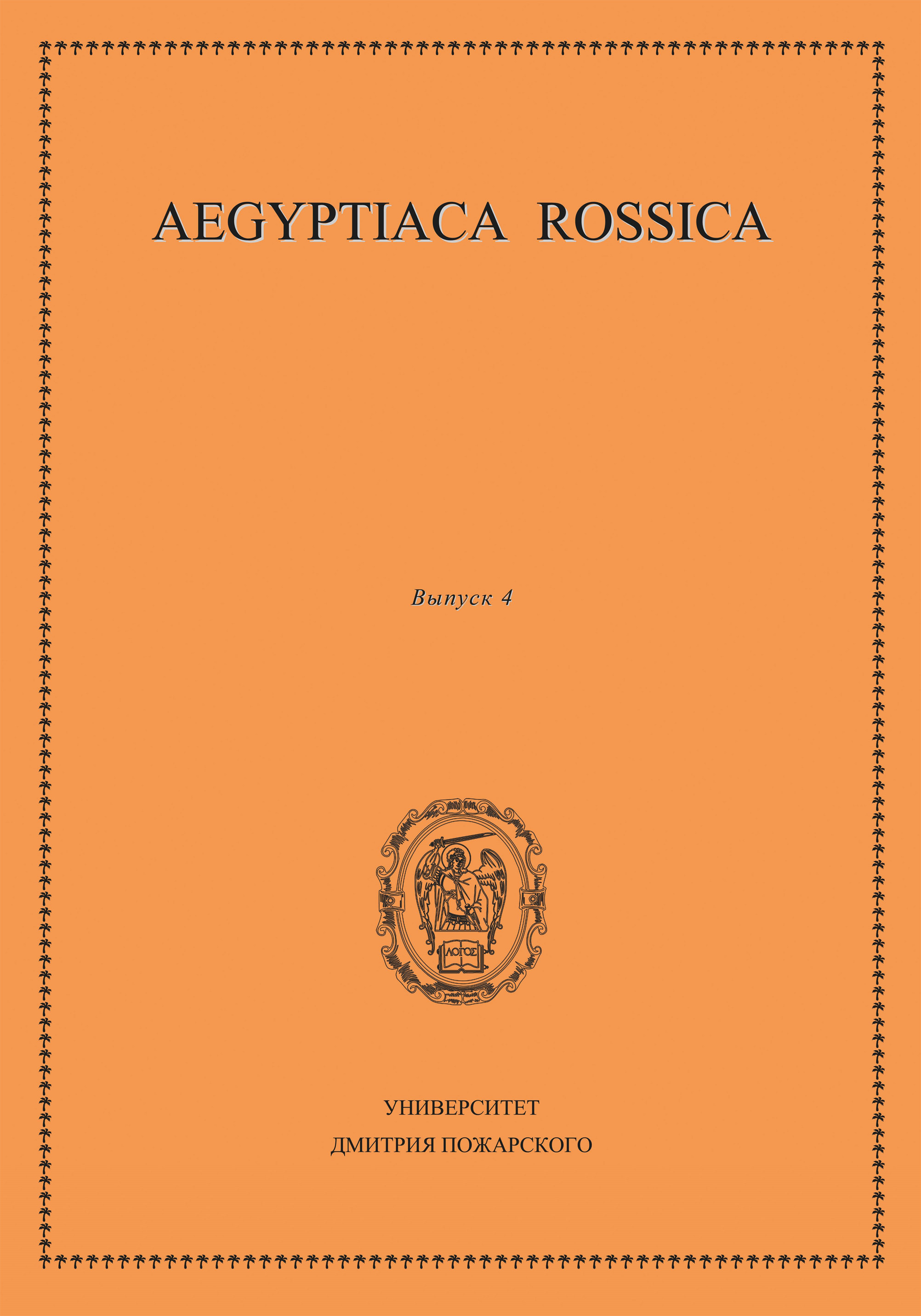 Обложка книги «Aegyptiaca Rossica. Выпуск 4»