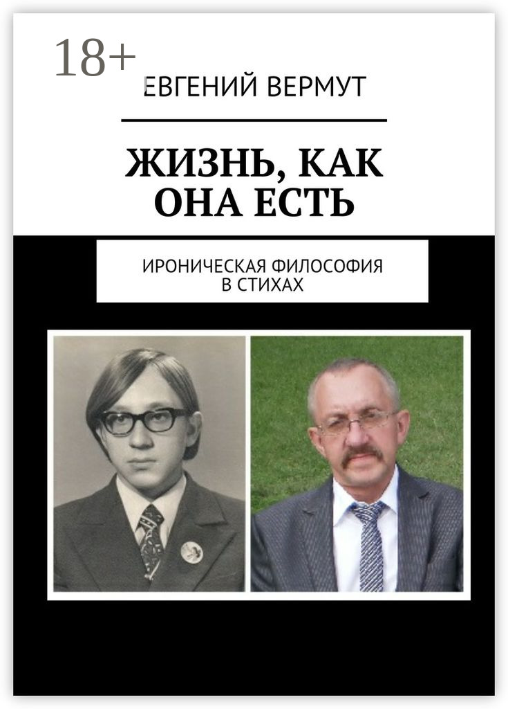 Обложка книги «Жизнь, как она есть. Ироническая философия в стихах»