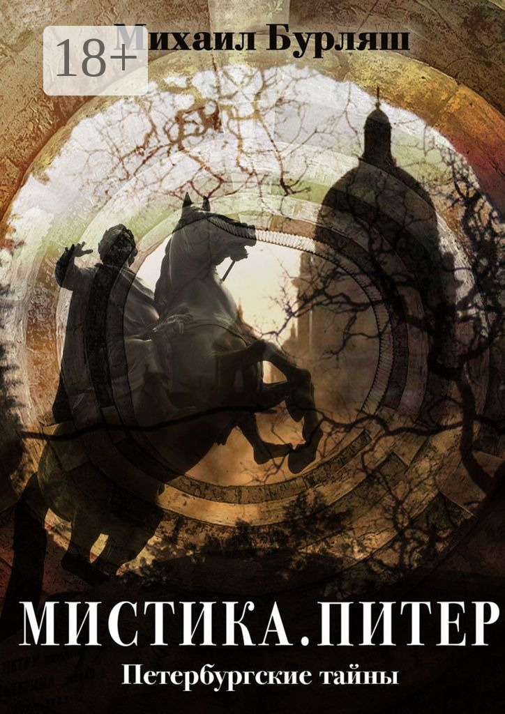 Обложка книги «Мистика. Питер. Петербургские тайны»