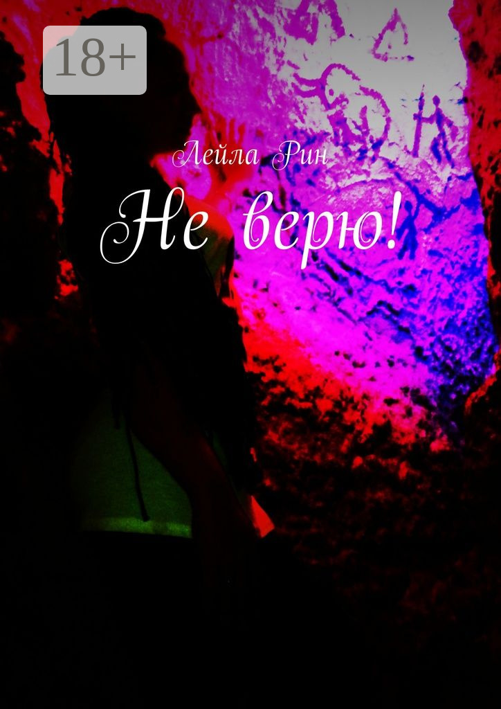 Обложка книги «Не верю!»