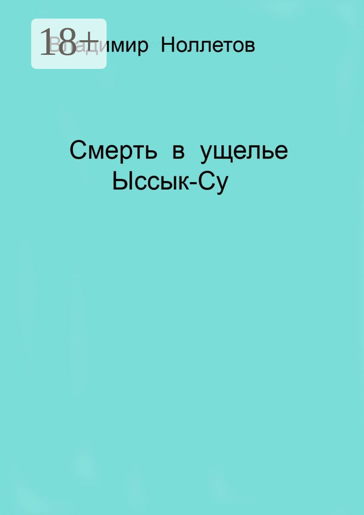 Обложка книги «Смерть в ущелье Ыссык-Су»