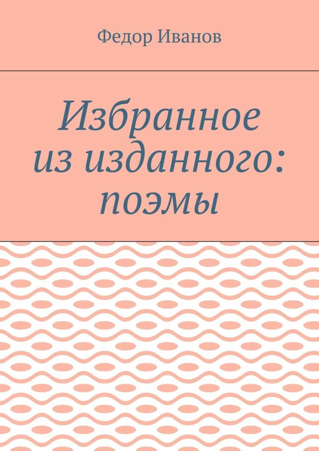 Обложка книги «Избранное из изданного: поэмы»