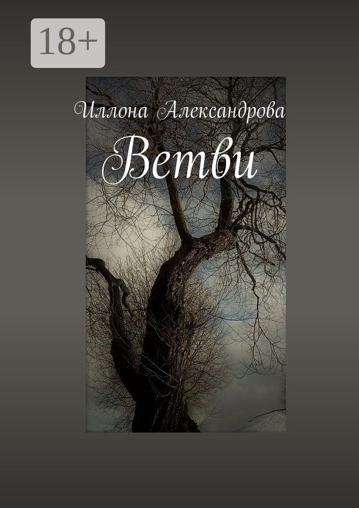 Обложка книги «Ветви»