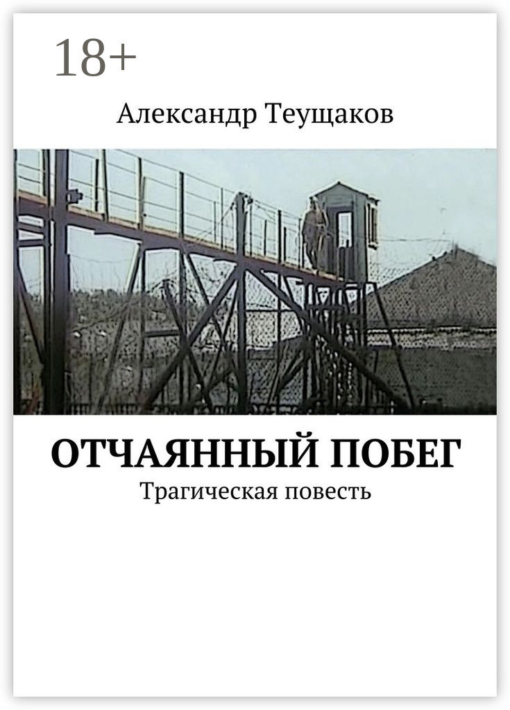 Обложка книги «Отчаянный побег. Трагическая повесть»