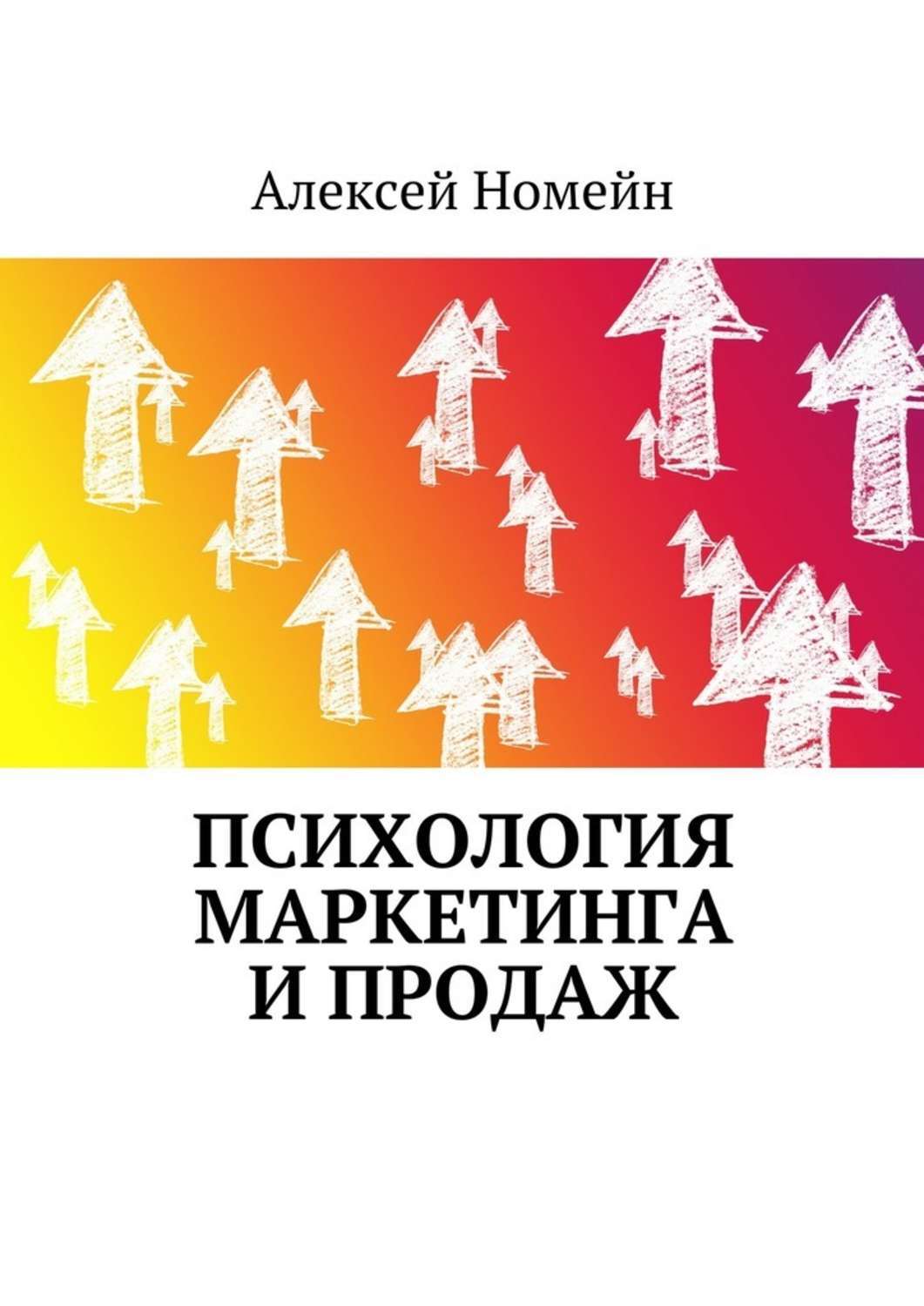 Обложка книги «Психология маркетинга и продаж»