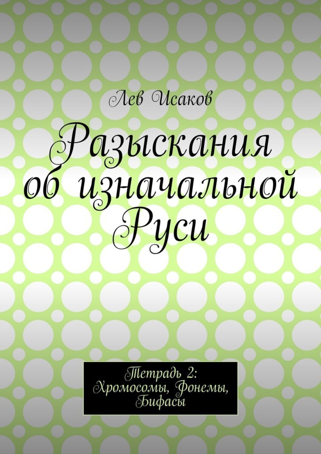 Обложка книги «Разыскания об изначальной Руси. Тетрадь 2: Хромосомы, Фонемы, Бифасы»