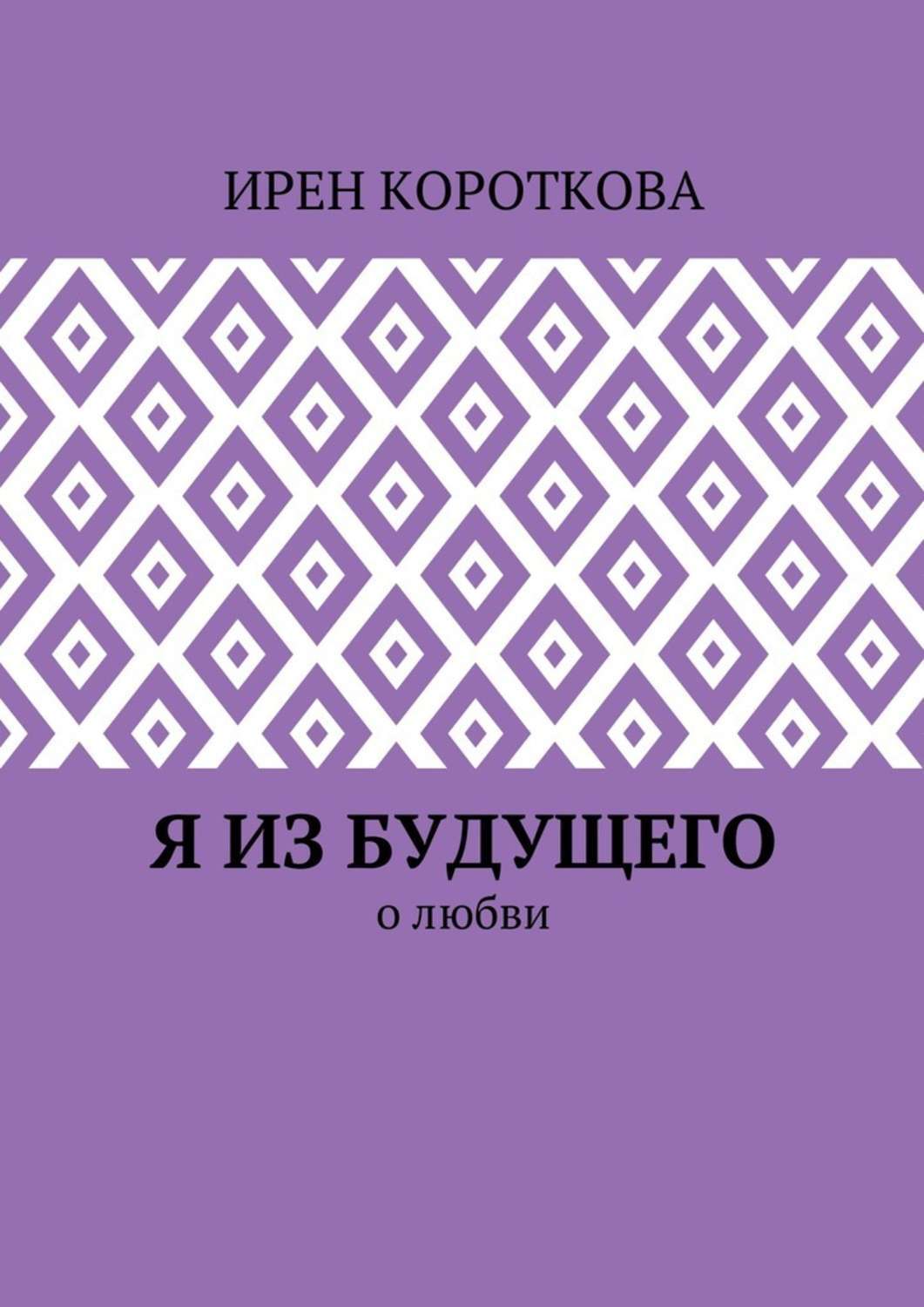Обложка книги «Я из будущего. О любви»