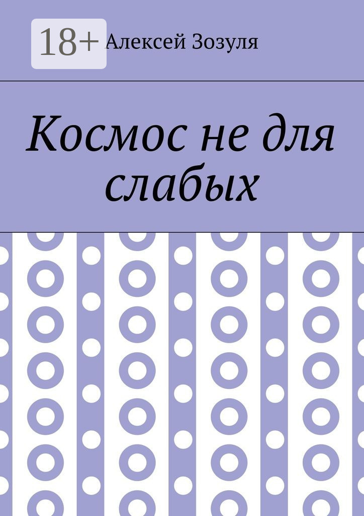 Обложка книги «Космос не для слабых»