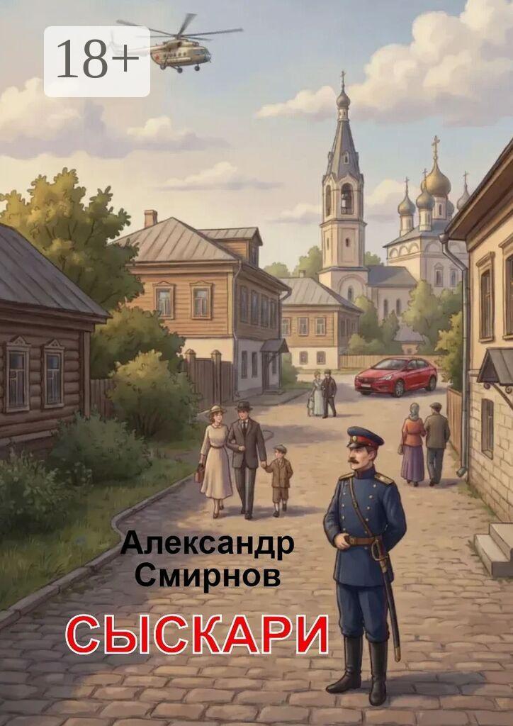 Обложка книги «Сыскари. Альтернативная история. Место действия Череповец»