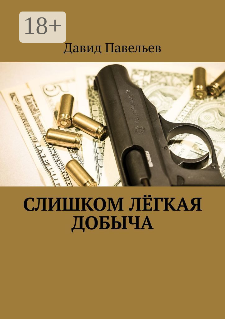 Обложка книги «Слишком лёгкая добыча»