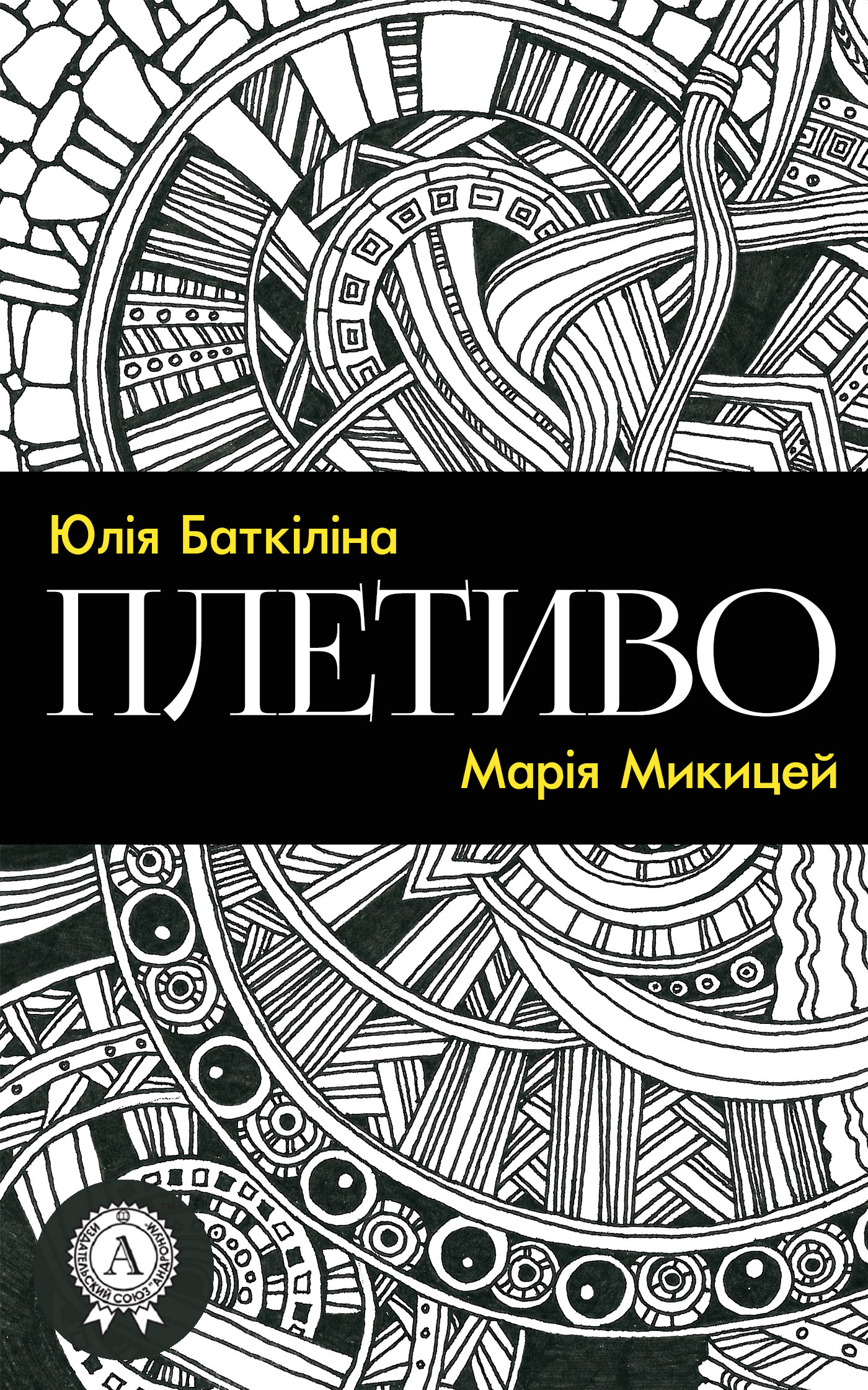 Обложка книги «Плетиво (Збірка віршів)»