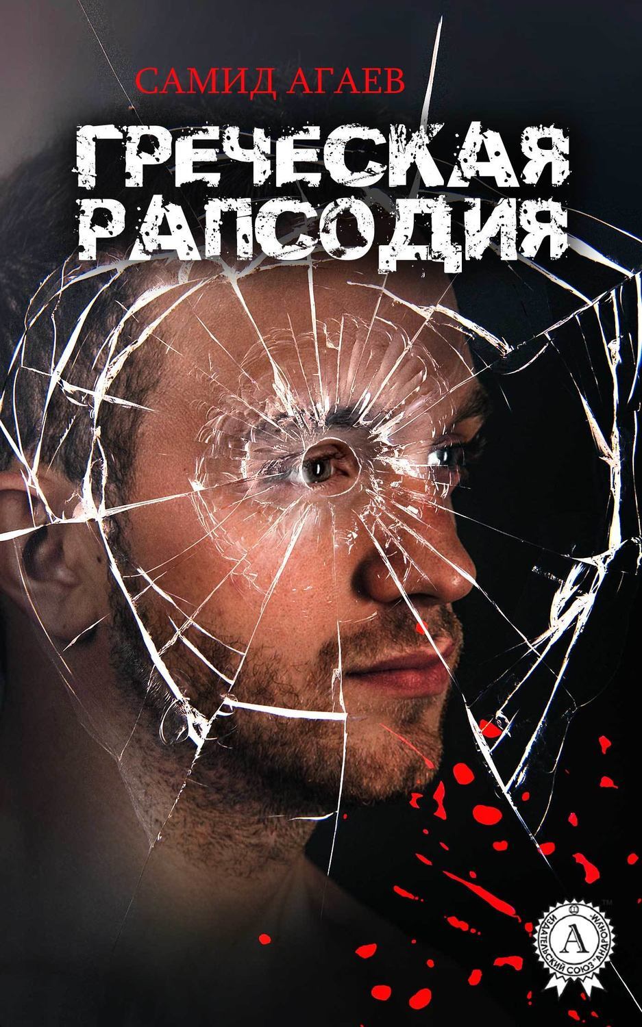 Обложка книги «Греческая рапсодия»