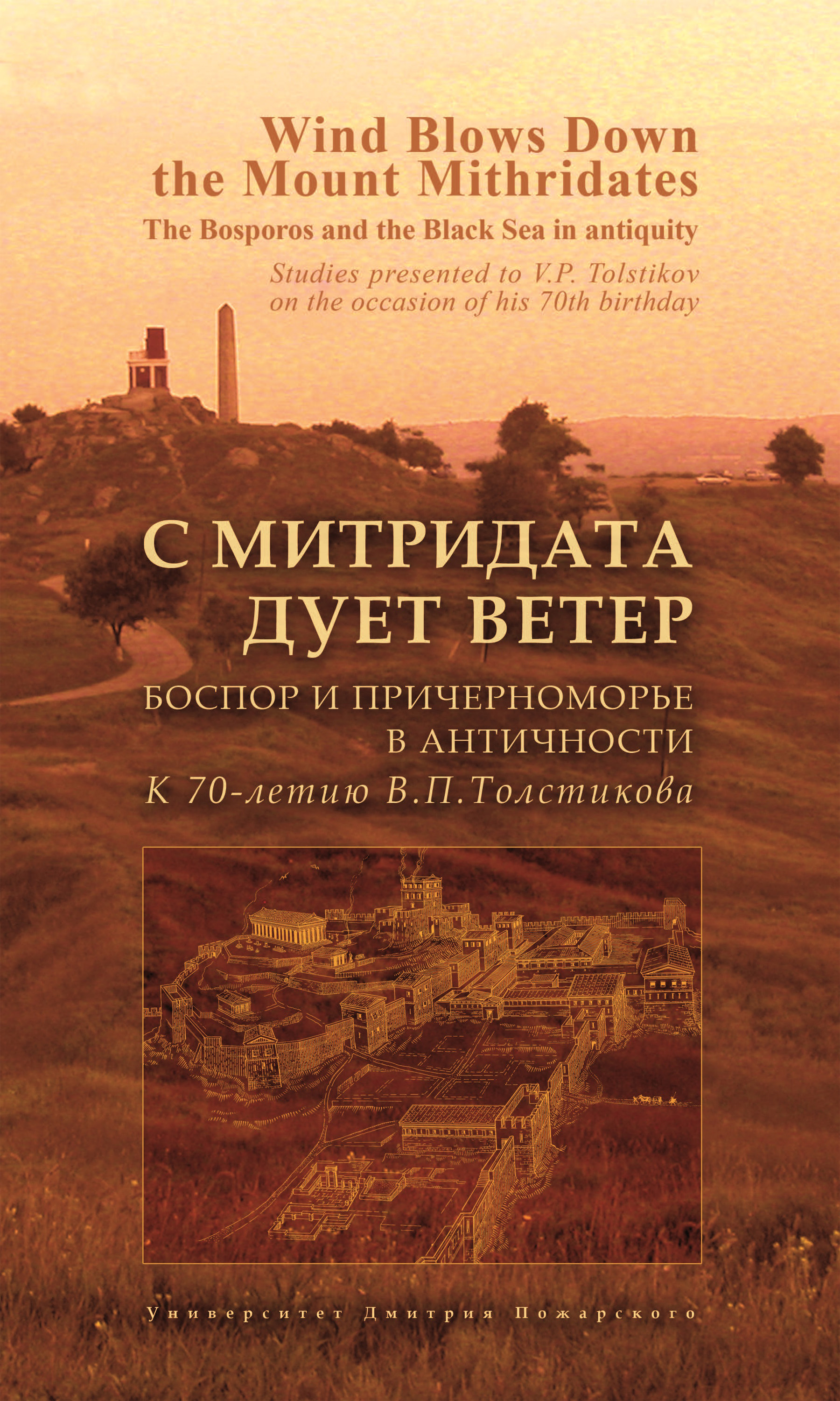 Обложка книги «С Митридата дует ветер. Боспор и Причерноморье в античности. К 70-летию В. П. Толстикова / Wind Blows Down the Mount Mithridates. The Bosporos and the Black Sea in Antiquity. Studies Presented to V. P. Tolstikov on the Occasion of His 70th Birthday»