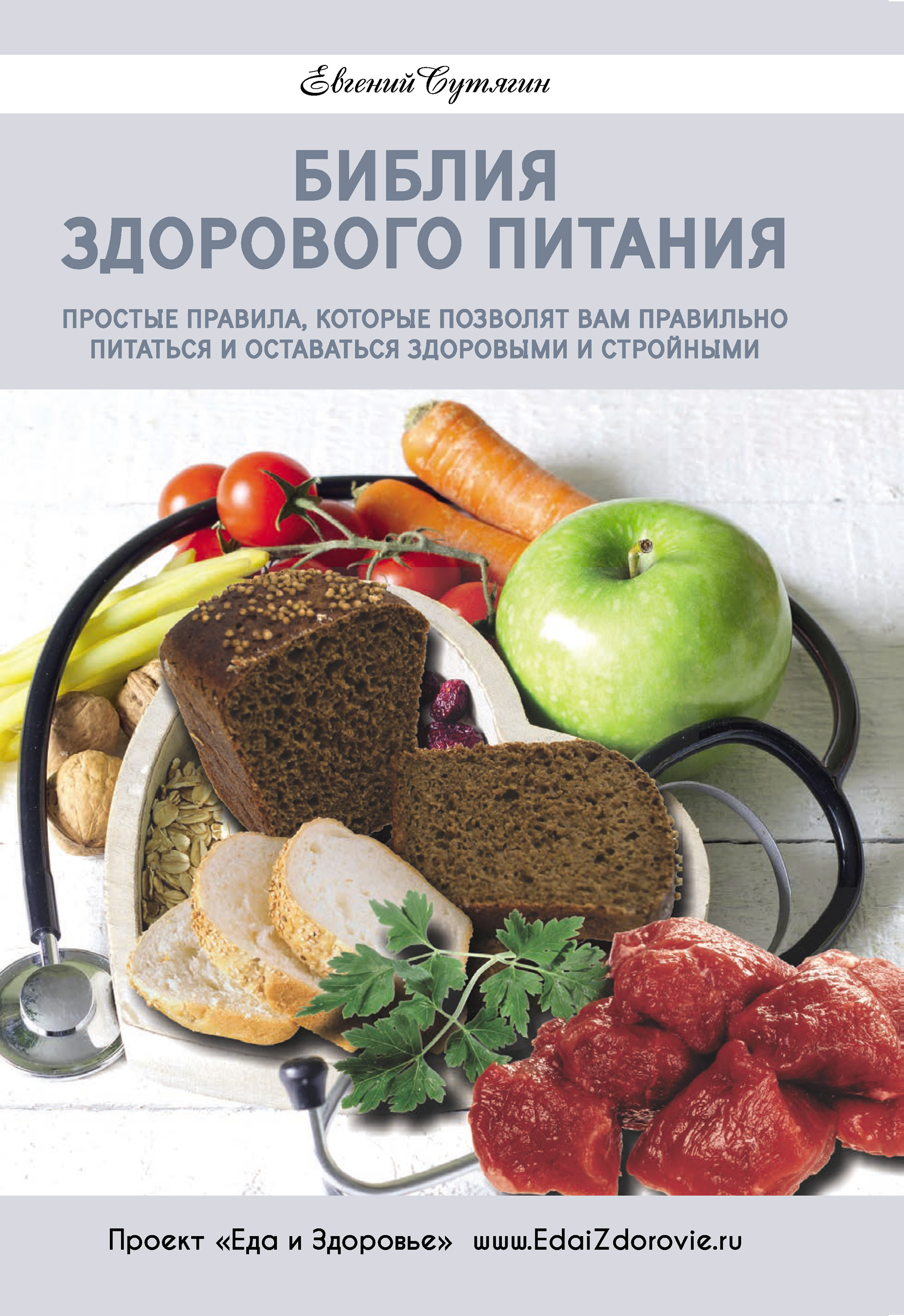 Обложка книги «Библия здорового питания. Простые правила, которые позволят вам правильно питаться и оставаться здоровыми и стройными»