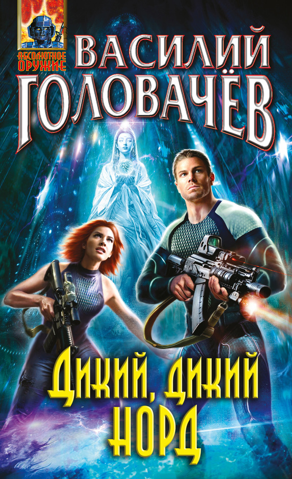 Обложка книги «Дикий, дикий Норд»