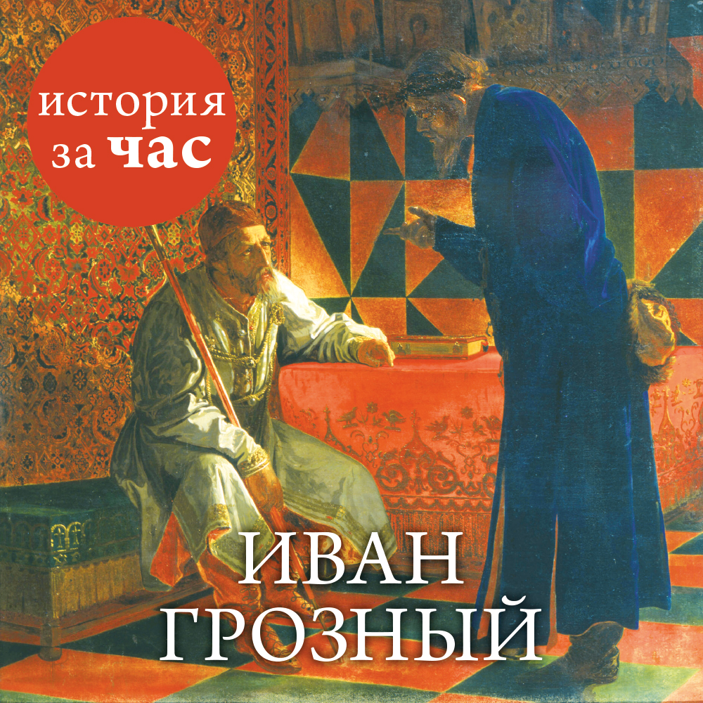 Обложка книги «Иван Грозный»