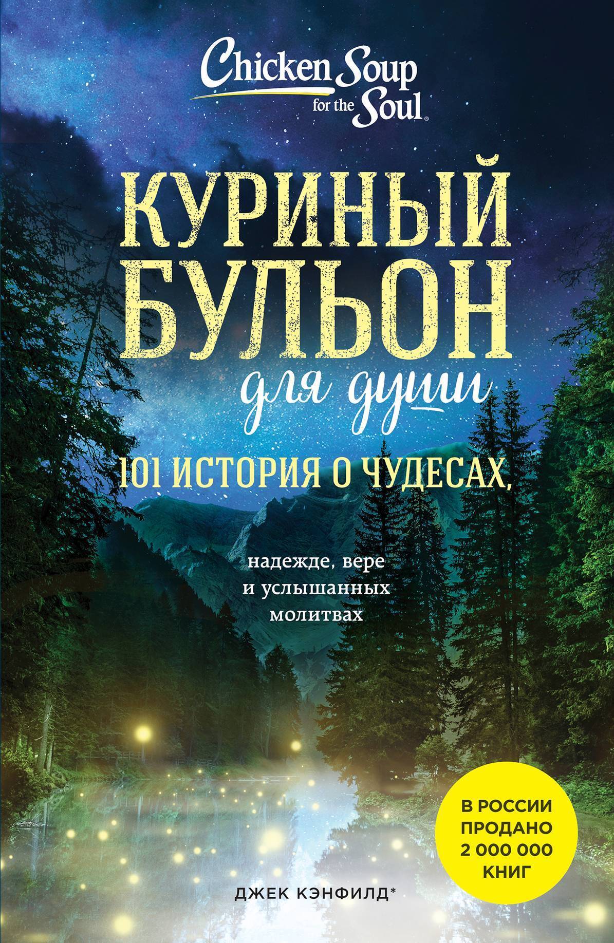 Обложка книги «Куриный бульон для души. 101 история о чудесах»