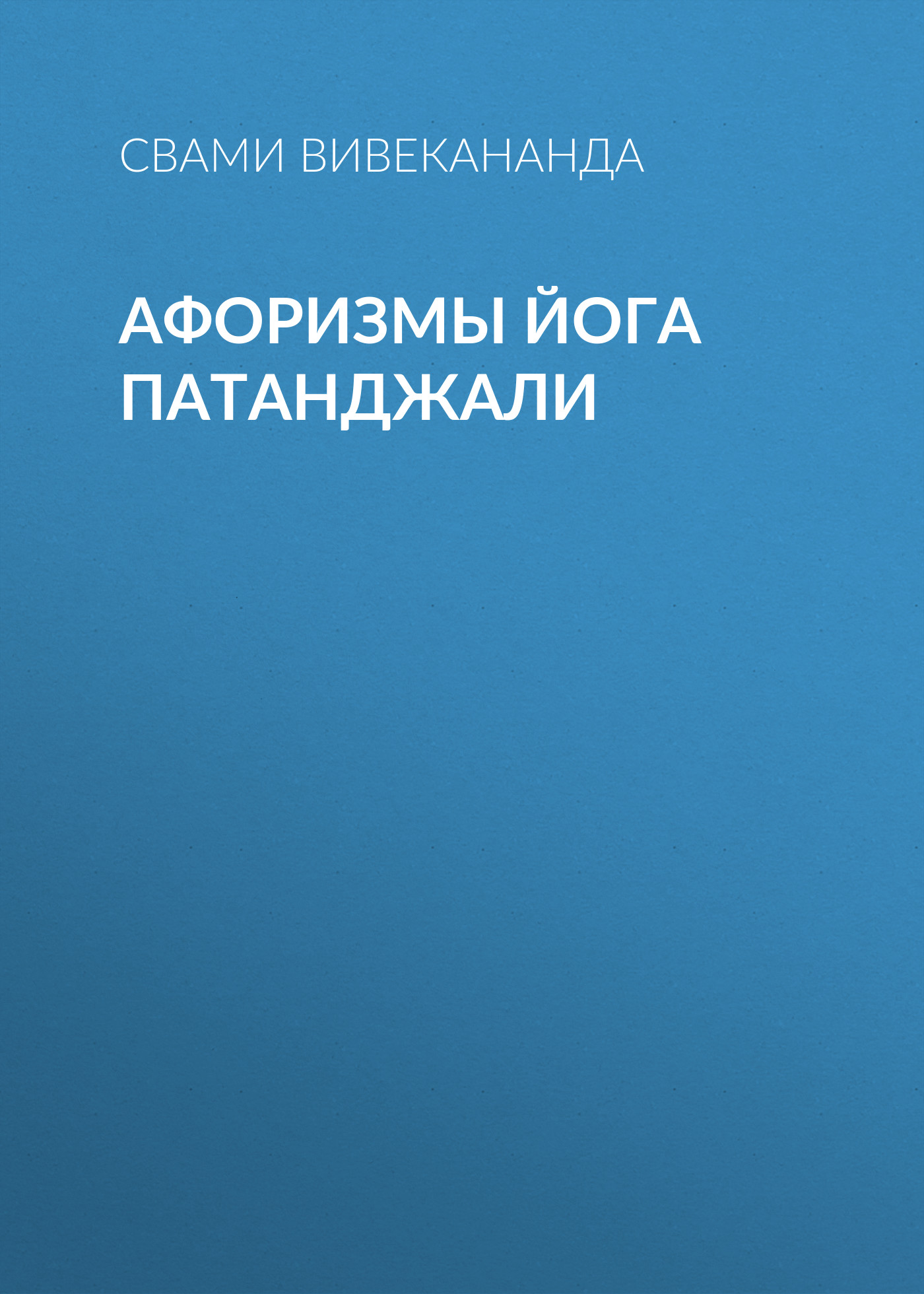 Обложка книги «Афоризмы йога Патанджали»
