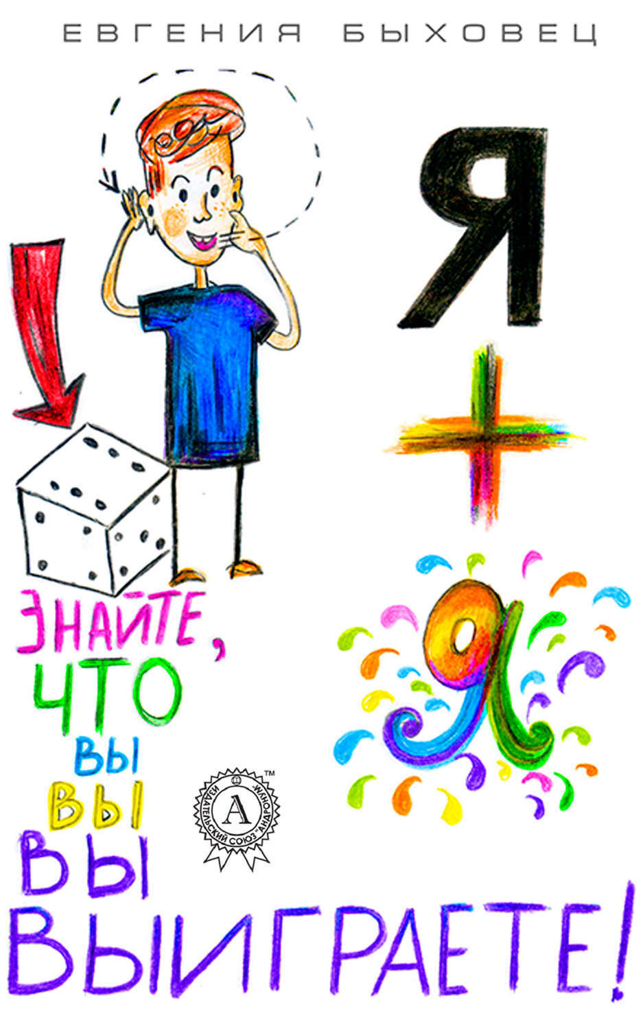 Обложка книги «Я + Я»
