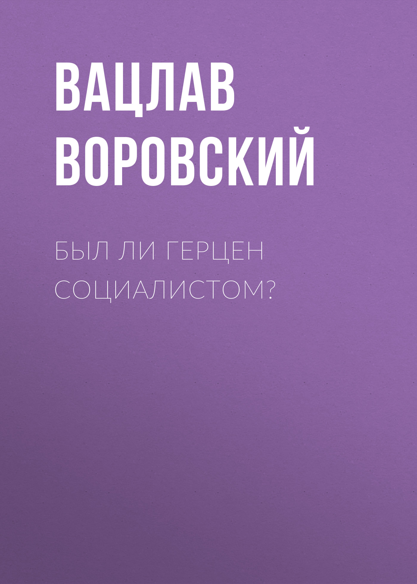 Обложка книги «Был ли Герцен социалистом?»