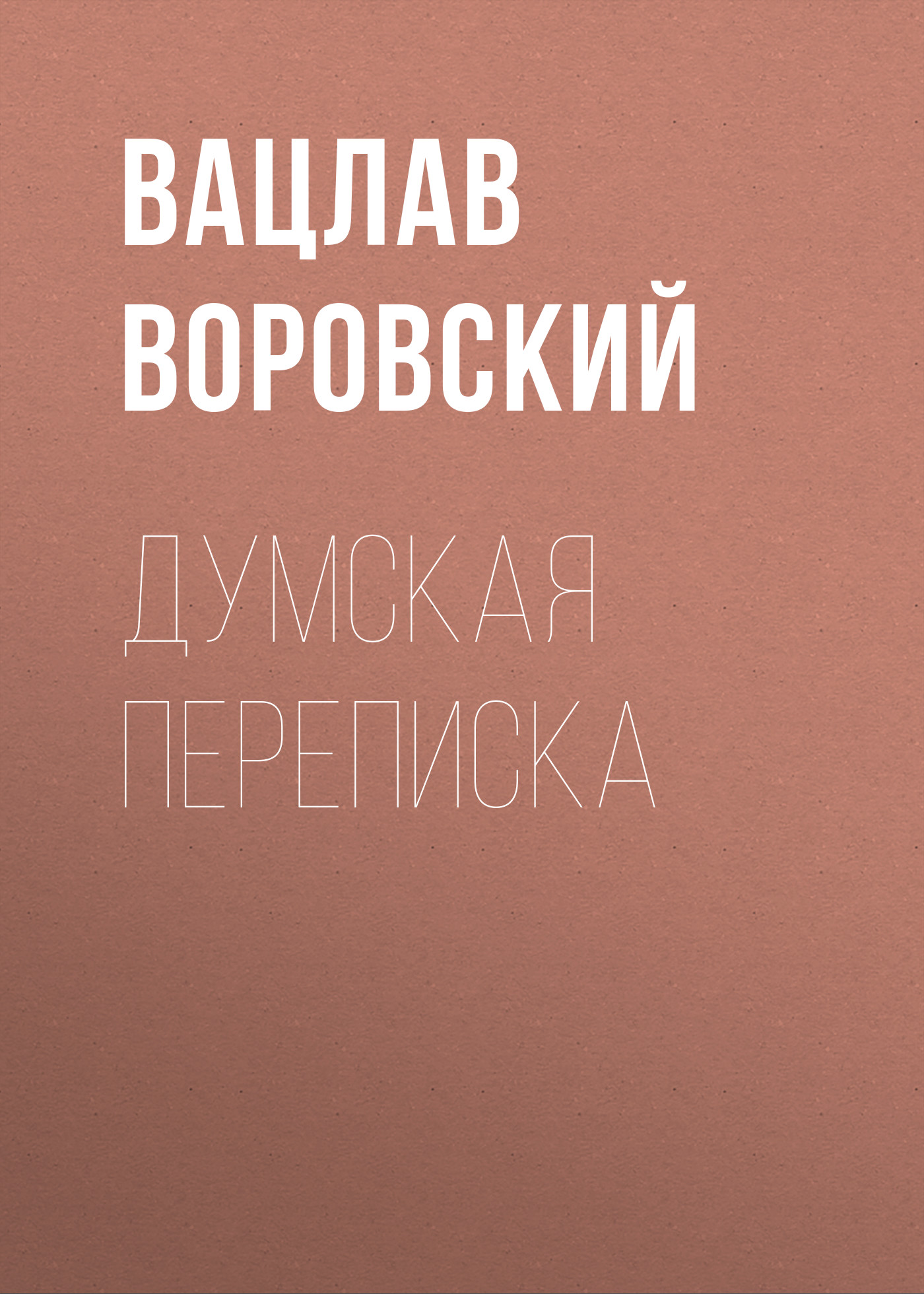 Обложка книги «Думская переписка»