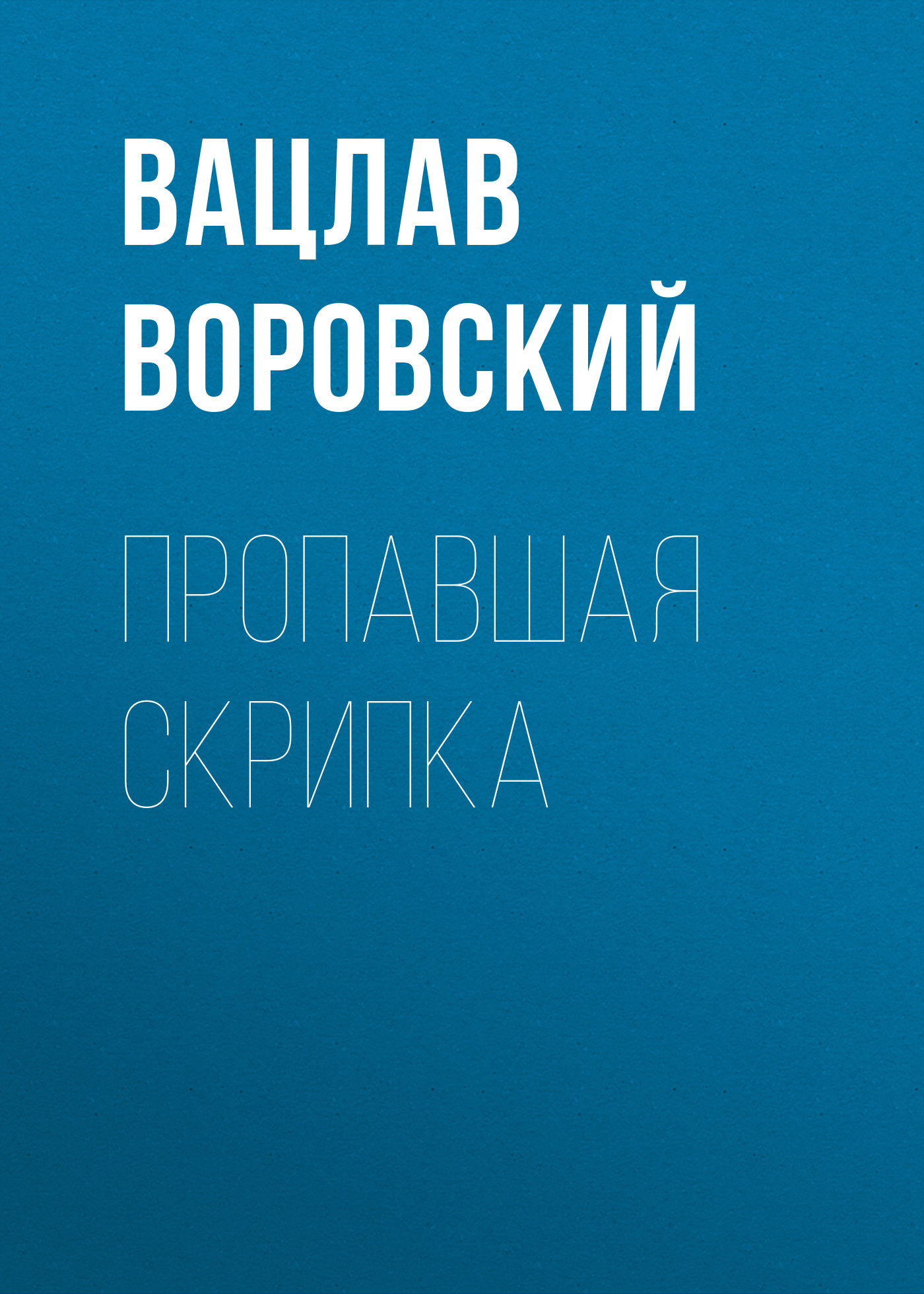 Обложка книги «Пропавшая скрипка»