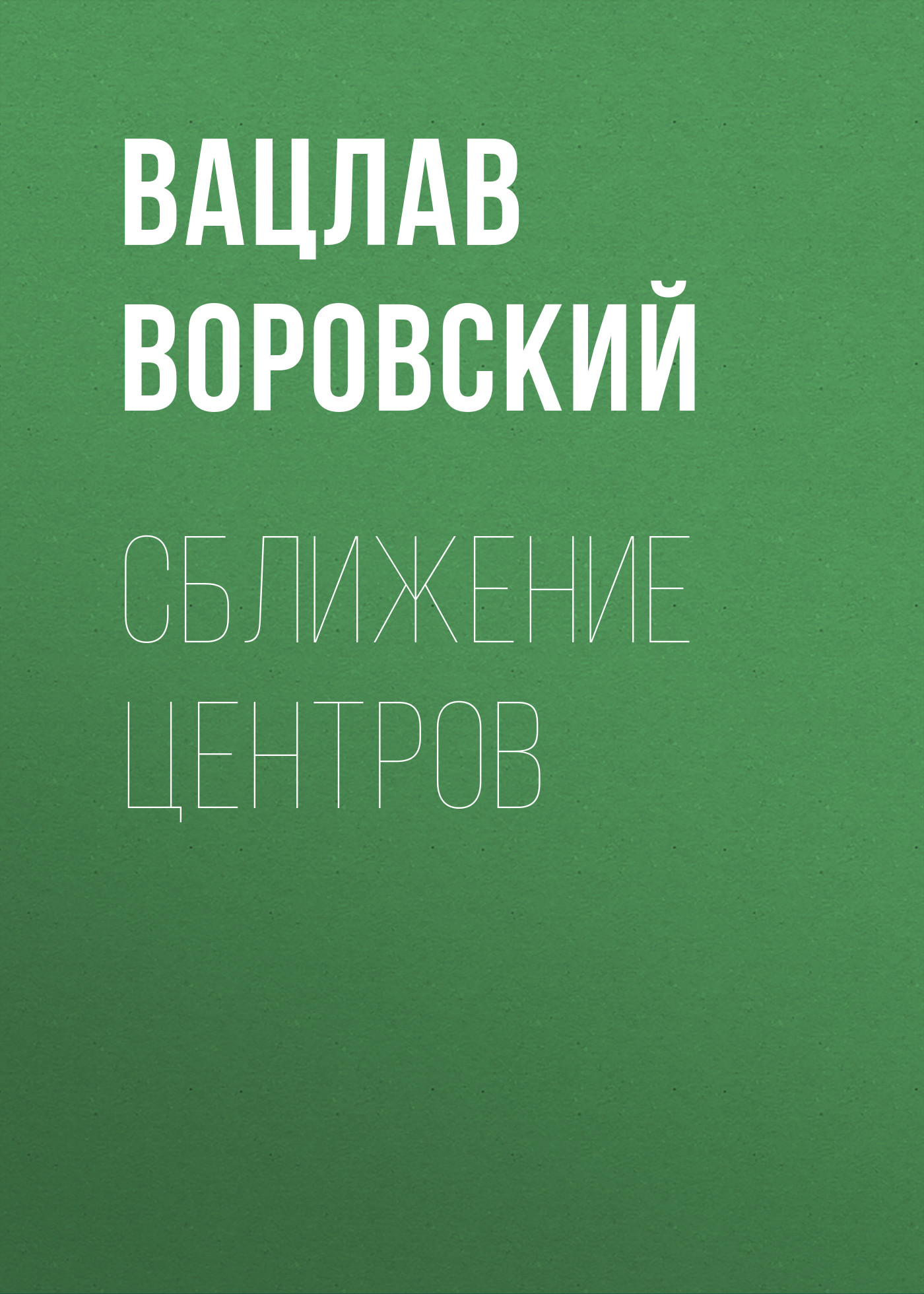 Обложка книги «Сближение центров»