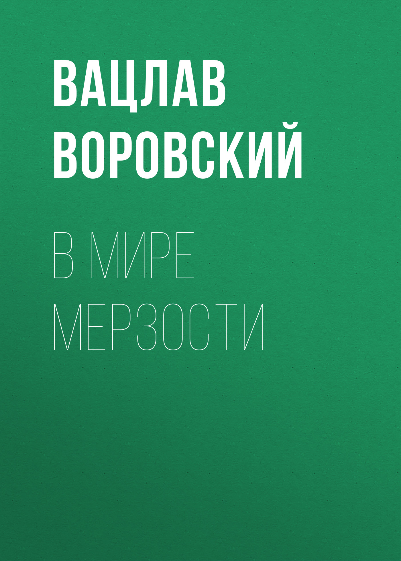 Обложка книги «В мире мерзости»