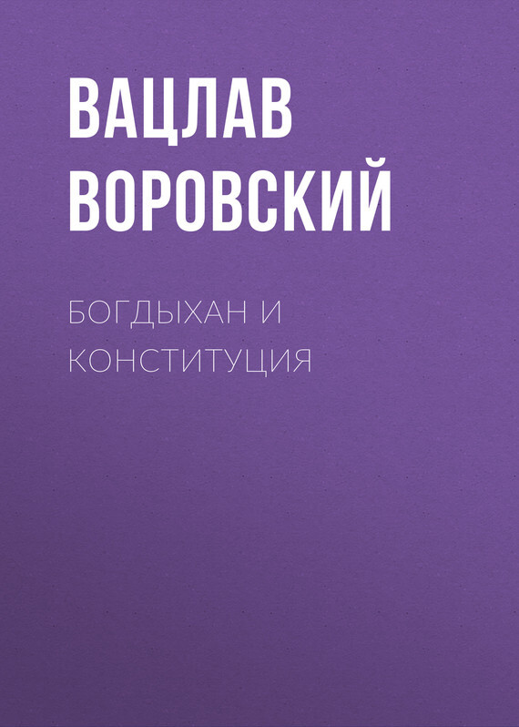Обложка книги «Богдыхан и конституция»