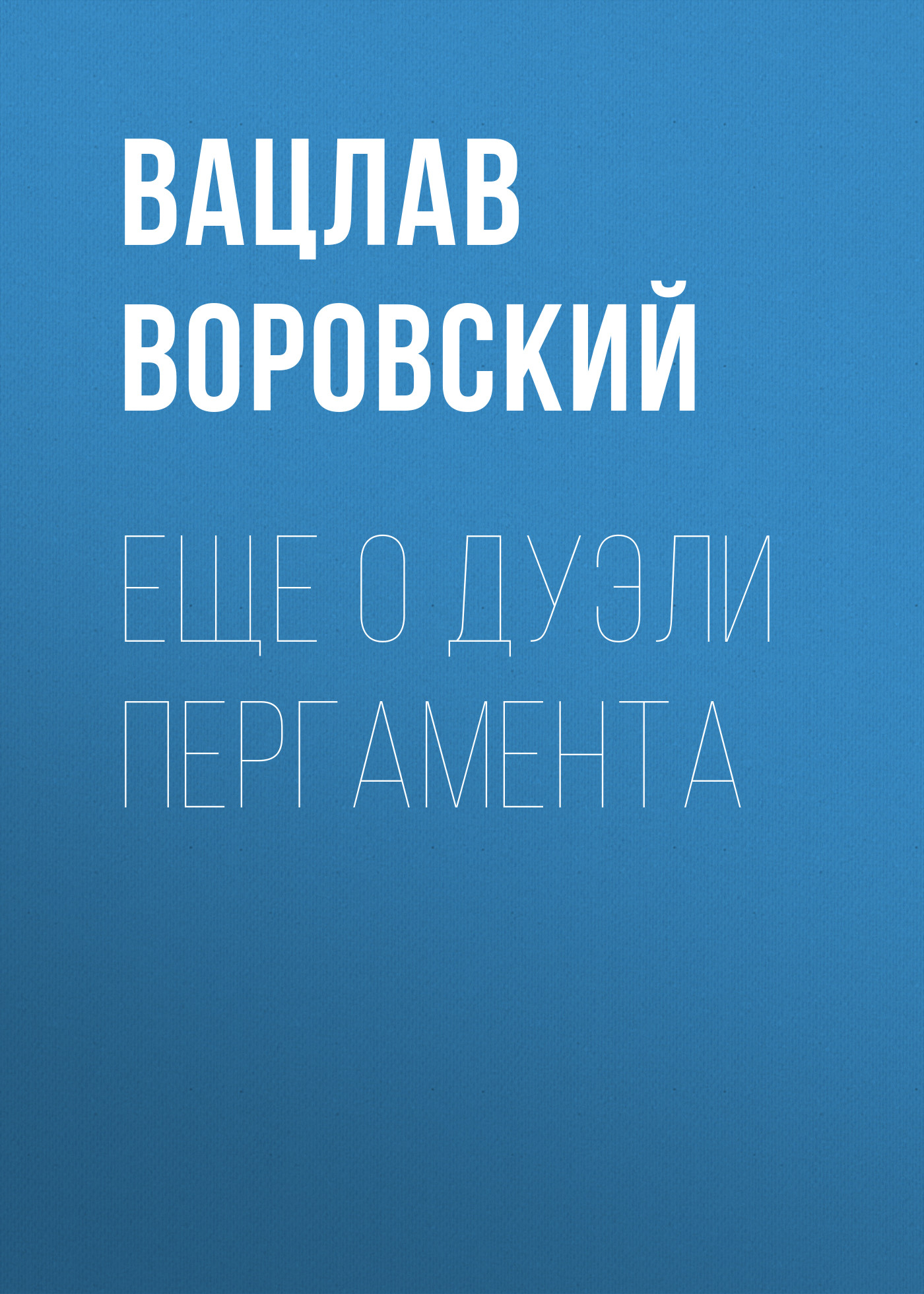 Обложка книги «Еще о дуэли Пергамента»