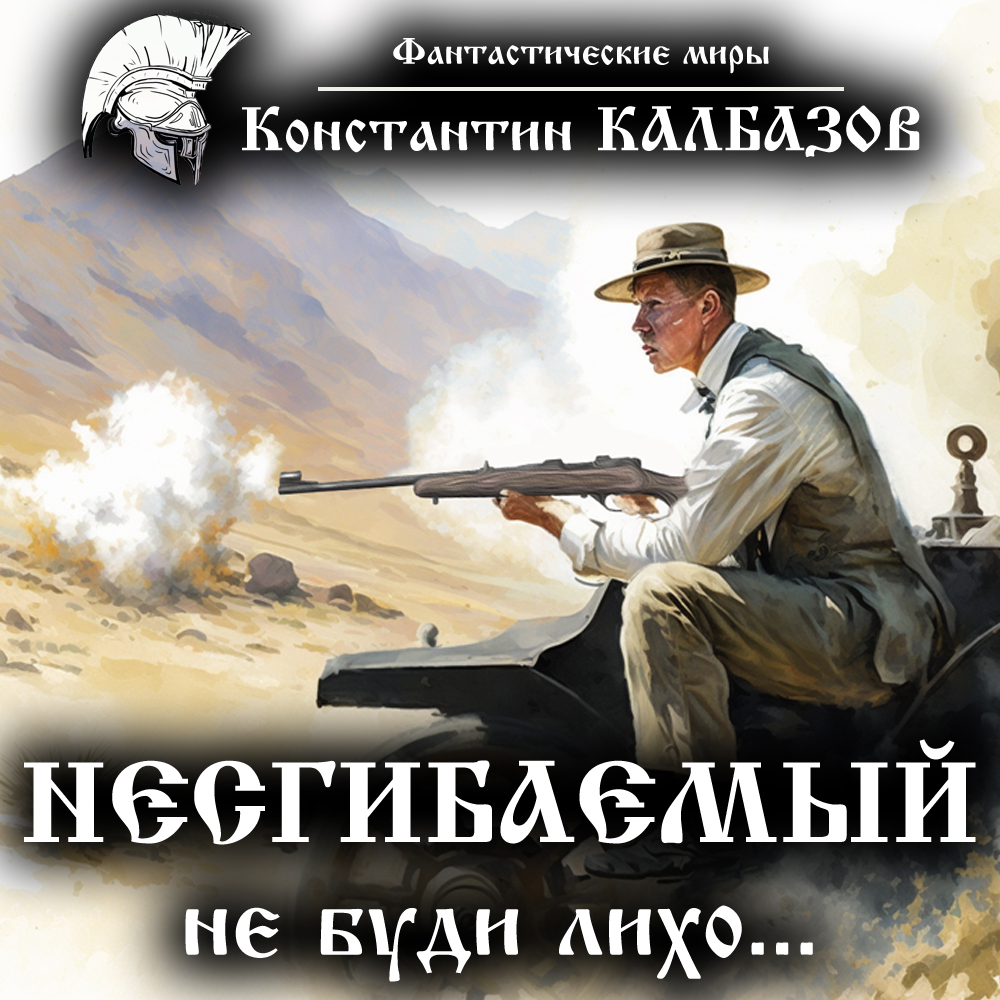 Обложка книги «Несгибаемый. Не буди лихо…»
