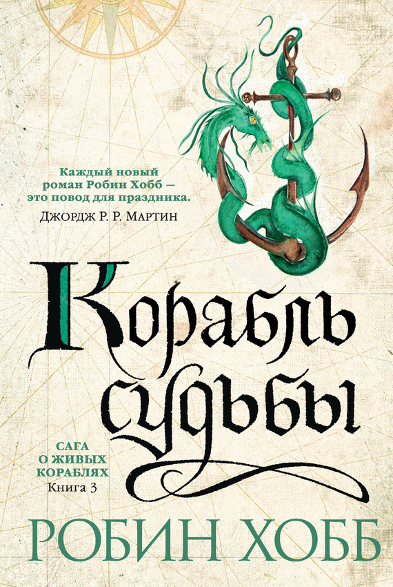 Обложка книги «Корабль судьбы»
