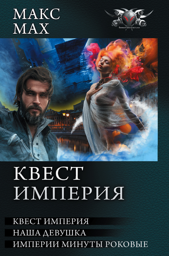 Обложка книги «Квест Империя: На запасных путях. Наша девушка. Империи минуты роковые»