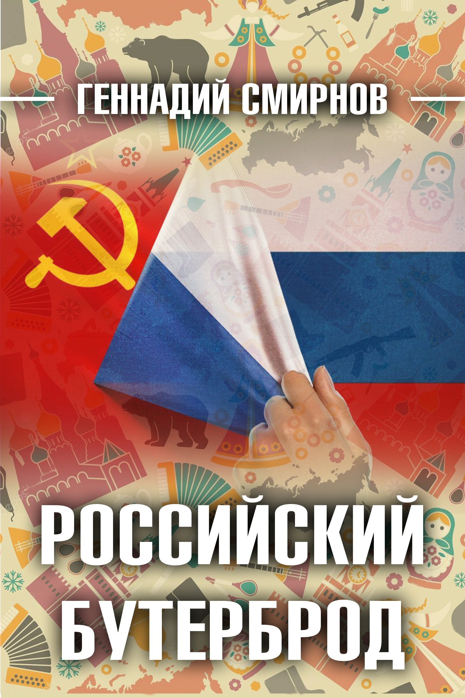Обложка книги «Российский бутерброд»