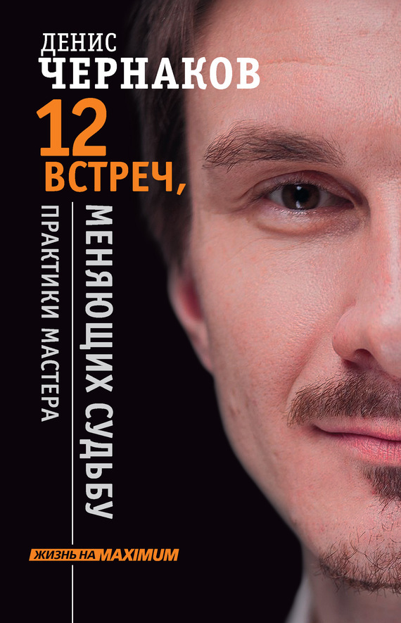 Обложка книги «12 встреч, меняющих судьбу. Практики Мастера»