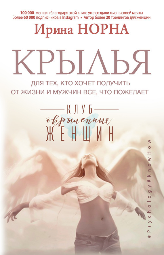 Обложка книги «Крылья для тех, кто хочет получить от жизни и мужчин все, что пожелает»
