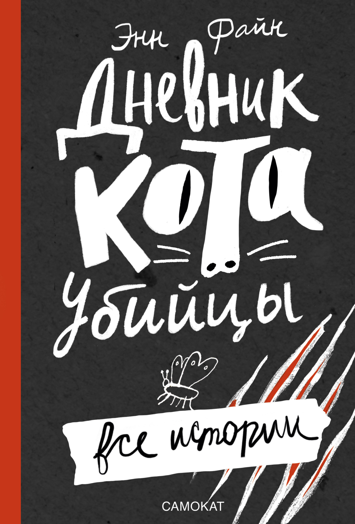 Обложка книги «Дневник кота-убийцы. Все истории (сборник)»