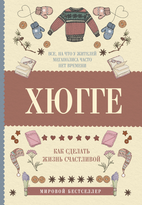 Обложка книги «Хюгге: как сделать жизнь счастливой»