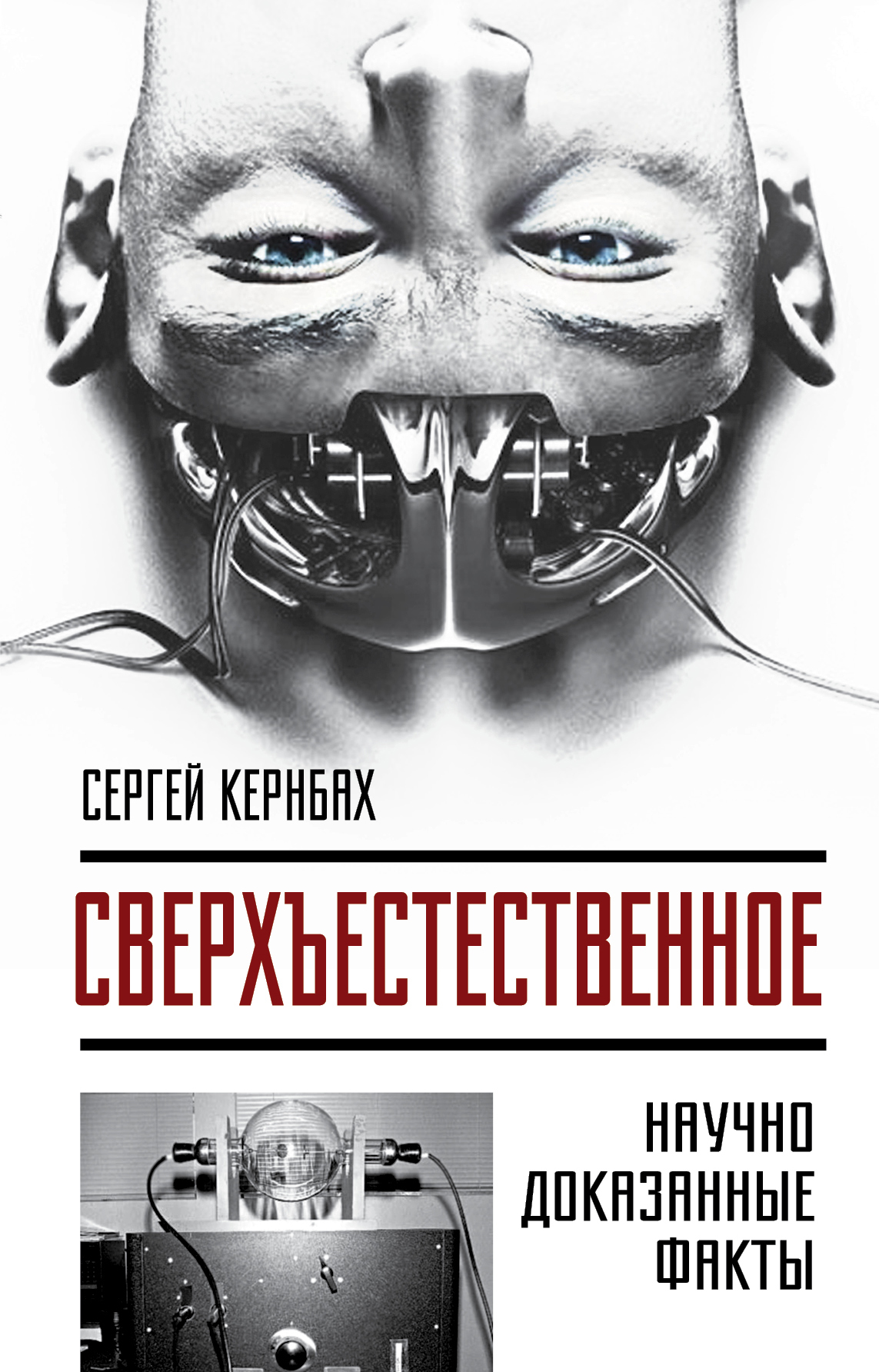 Обложка книги «Сверхъестественное. Научно доказанные факты»
