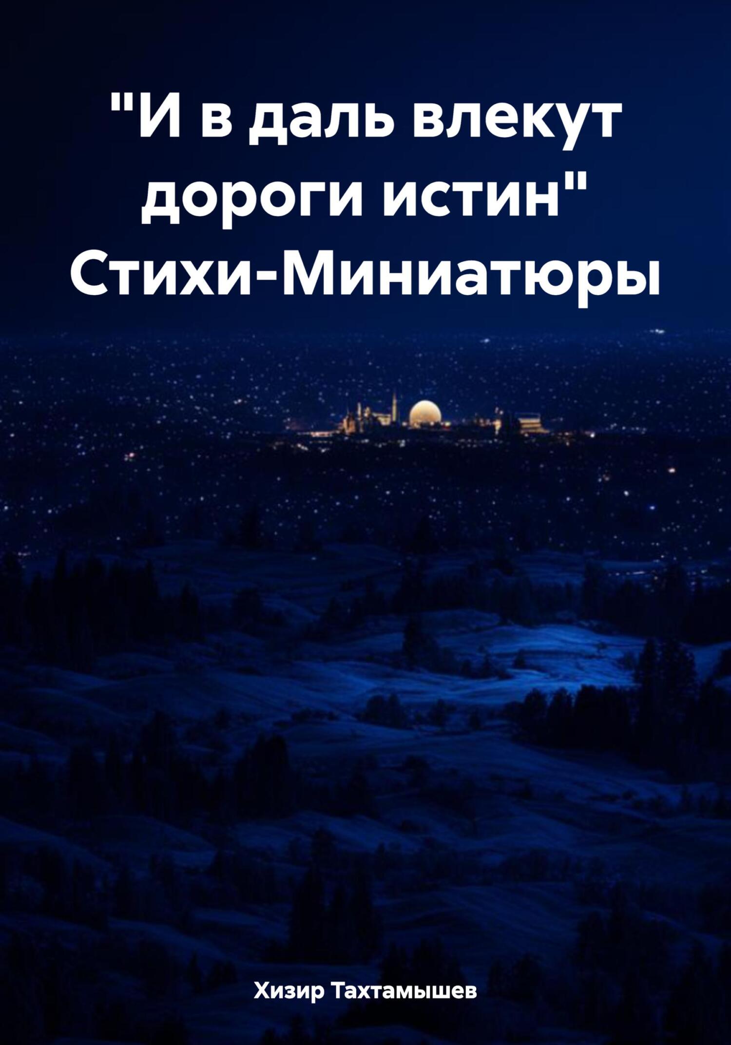 Обложка книги ««И в даль влекут дороги истин» Стихи-Миниатюры»