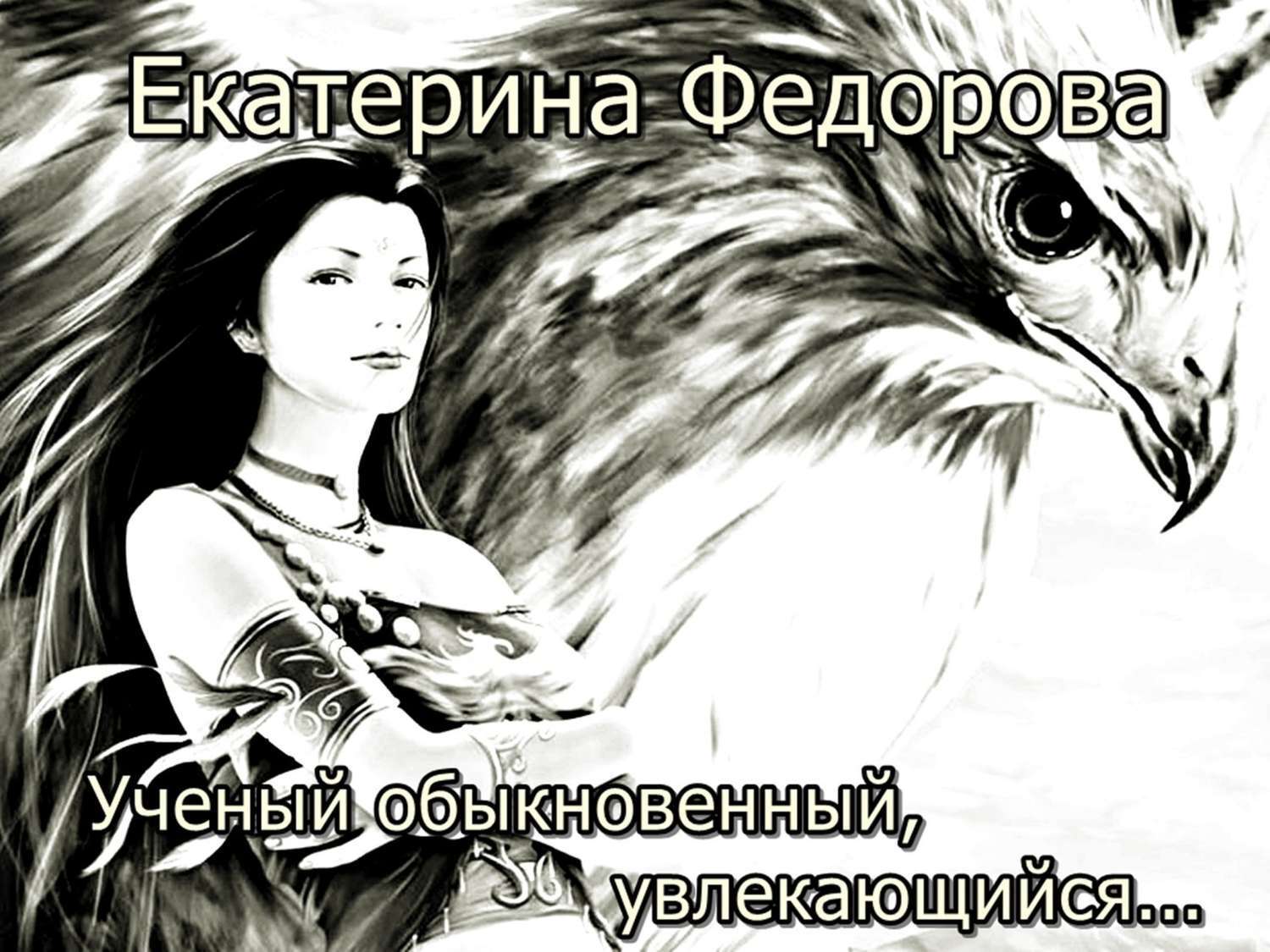 Обложка книги «Ученый обыкновенный, увлекающийся…»